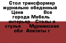 Стол трансформер журнально обеденный › Цена ­ 33 500 - Все города Мебель, интерьер » Столы и стулья   . Мурманская обл.,Апатиты г.